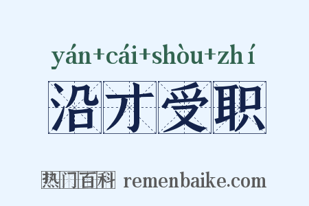 沿才受职是什么意思的图片